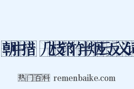 朝中措·几枝筇竹半烟云反义词是什么意思的图片